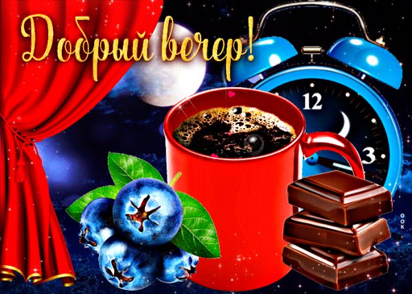 Добрый вечер
