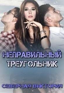 Виктория Северная-Неправильный треугольник