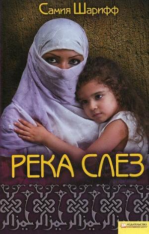 Река слёз