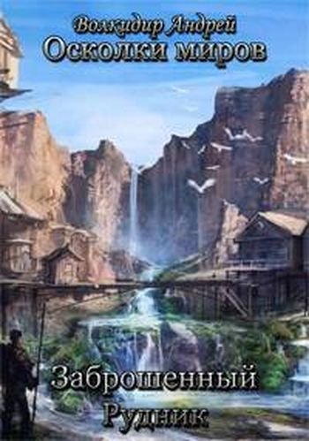 Андрей Волкидир Заброшенный рудник