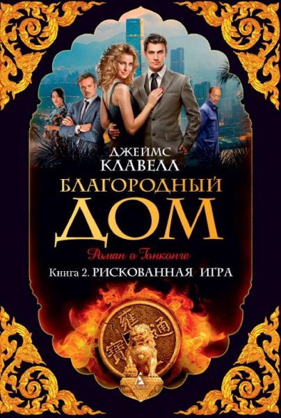 Клавелл 4 Благородный дом 2