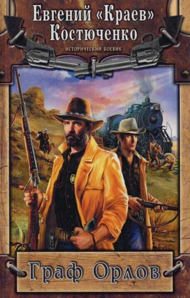 Костюченко Евгений. Граф Орлов. Трилогия