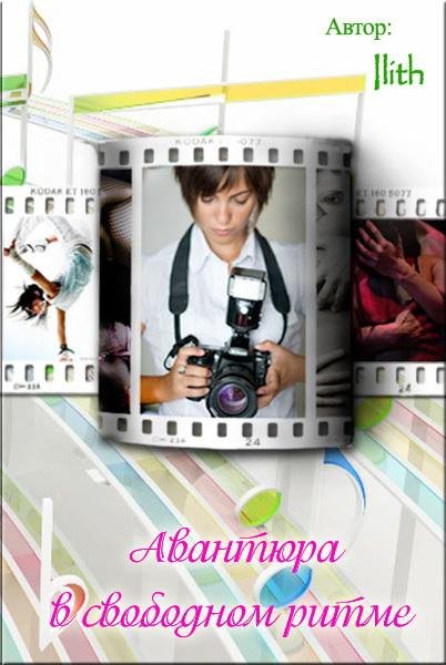 Авантюра в свободном ритме