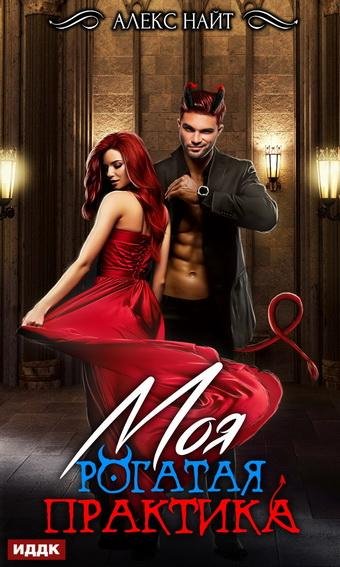 Алекс Найт. Моя Рогатая Практика