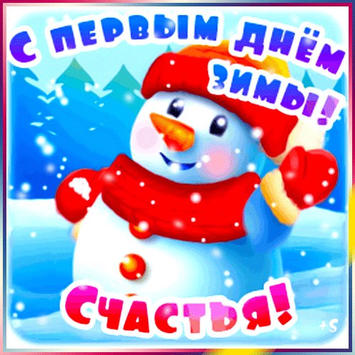 С первым днём зимы!