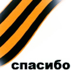 Аватарки Георгевская Ленточка