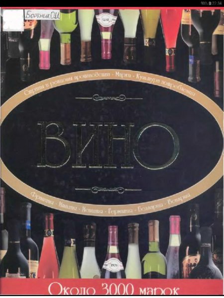 Бортник. Энциклопедия вина