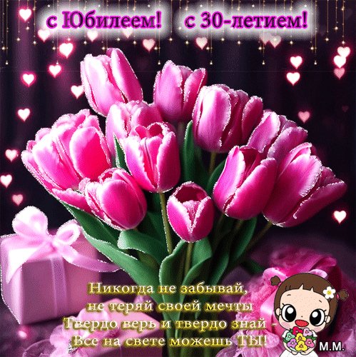 Анимированная открытка с юбилеем с 30