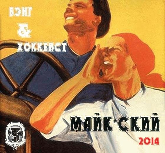Бэнг и Хоккеист. Майкский