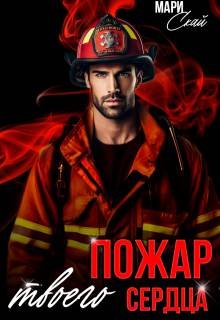 Мари Скай-Пожар твоего сердца