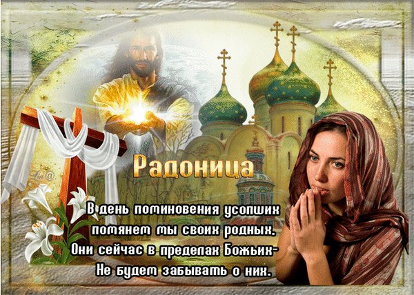 Анимированная открытка радоница (14)