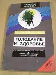 Герберт Шелтон - Голодание и здоровье