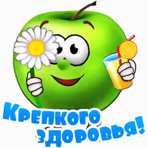 Крепкого здоровья!