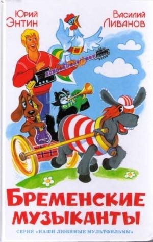 Ливанов Василий, Энтин Юрий Бременские музыканты (2009)