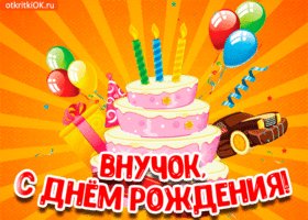otkrytka-s-dnem-rozhdeniya-vnuku-46567-4976344
