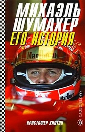 Хилтон. Михаэль Шумахер. Его история