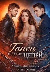 Михайлова Алиша, Орион Алёна Танец против цепей (2026)