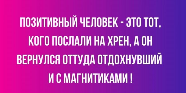 Позитивный человек -- это тот...