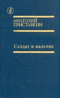 Приставкин А. СОЛДАТ И МАЛЬЧИК