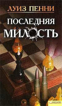 Последняя милость-Луиз Пенни