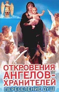 Otkrovenija Angelov Hranitelej 6 Peresel