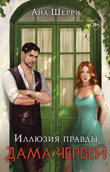 Шерри Ана. Иллюзия правды 1. Дама червей