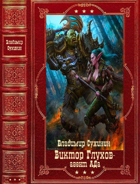 Сухинин. Глухов-агент АДа. Компиляция. Книги 1-12