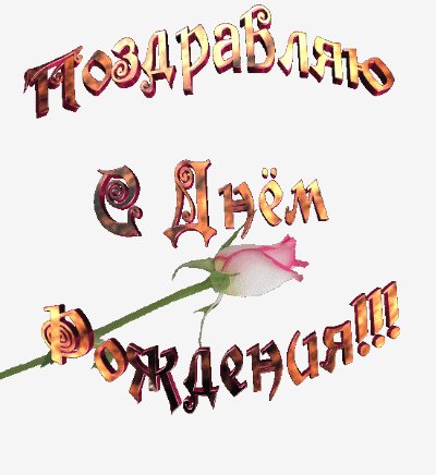 Поздравляю С Днем Рождения!