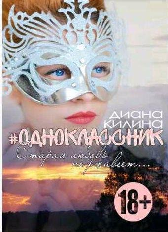 Диана Килина - #Одноклассник 3