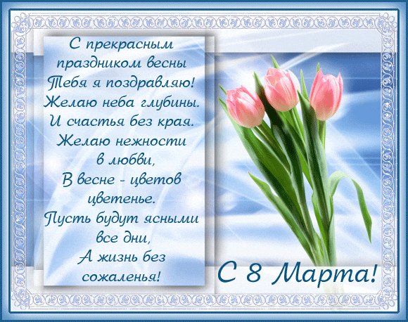 С 8 марта