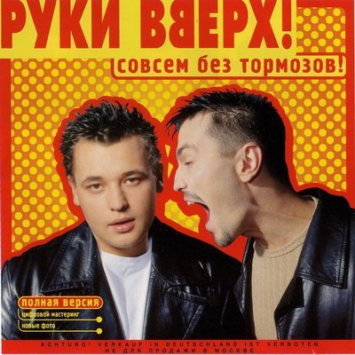 Руки вверх - Пропадаешь зря