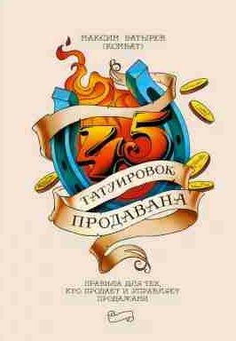 45 татуировок продавана. Правила для тех, кто