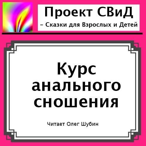 Курс анального сношения