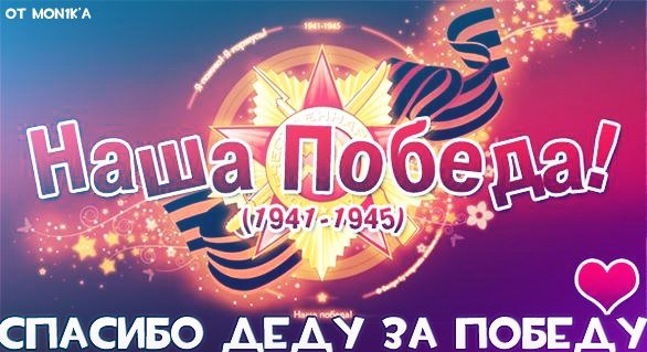 Спасибо деду