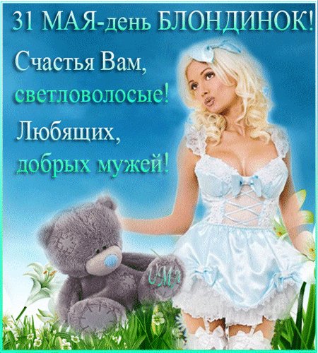 Анимированная открытка 31 мая день блондинок