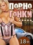 Порно гонки 128х160