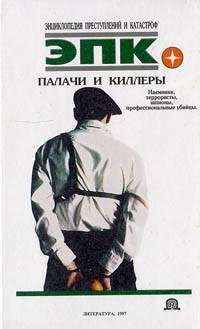 Кочеткова П. ПАЛАЧИ И КИЛЛЕРЫ