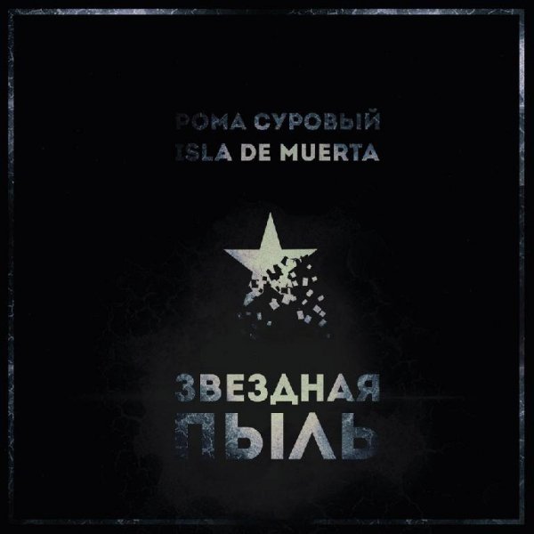 Рома Суровый x Isla de Muerta. Звездная