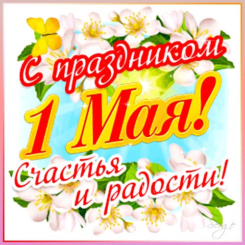 С праздником!