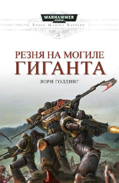 Лори Голдинг - Резня на Могиле гиганта