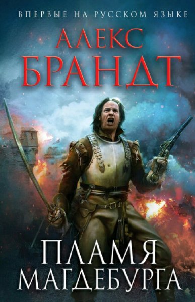 Алекс Брандт. Пламя Магдебурга