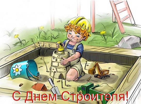 С днём строителя!!!