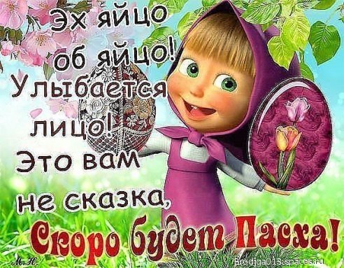 скоро будет пасха