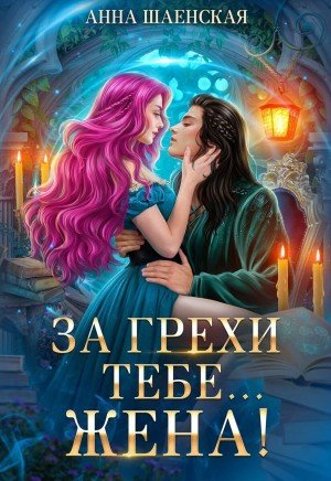 Шаенская Анна За грехи тебе... жена! (2026)
