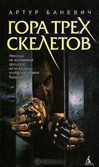 Гора трех скелетовTXT