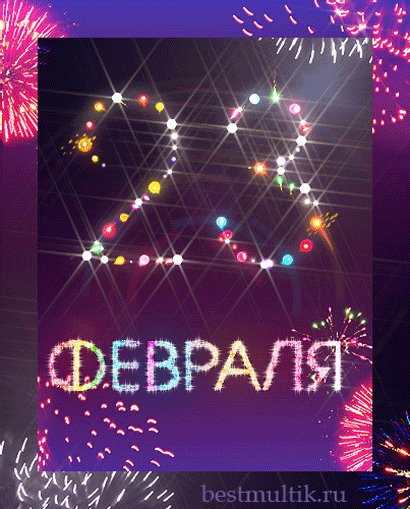 23 февраля