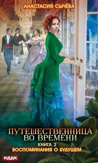 Анастасия Сычева. Воспоминания о будущем