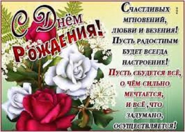С днём рождения!