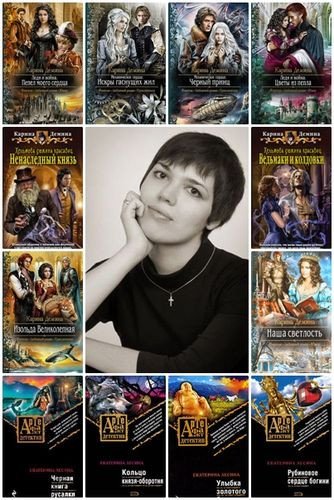 Екатерина Лесина (Карина Дёмина)