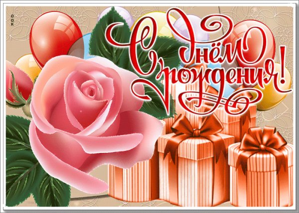 Поздравляю!